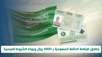 الإقامة الدائمة السعودية تمنح بامتيازات جديدة مقابل 4000 ريال وشروط ميسرة للمتقدمين